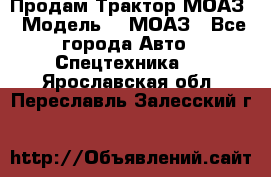 Продам Трактор МОАЗ › Модель ­  МОАЗ - Все города Авто » Спецтехника   . Ярославская обл.,Переславль-Залесский г.